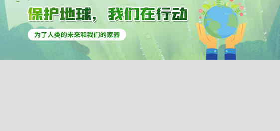 保护地球我们在行动banner1图片