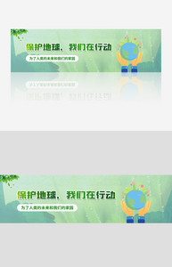 保护地球我们在行动banner1图片