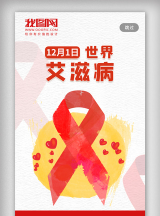 世界艾滋病日宣传手机海报图片