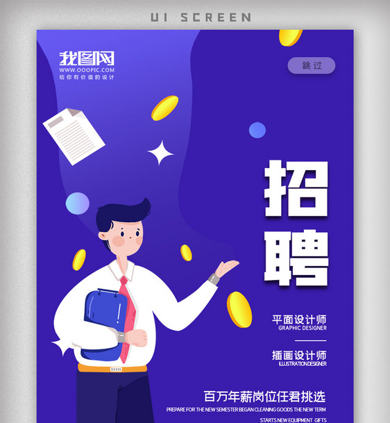 卡通简约招聘APP界面海报图片