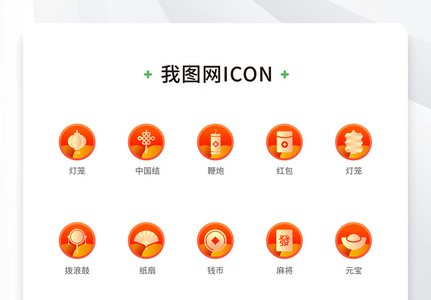 创意春节icon喜庆线性原创矢量元素（一）图片