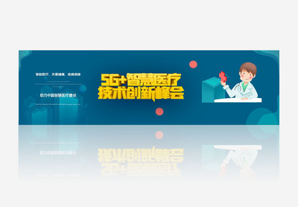 智慧医疗技术创新峰会创意宣传banner图片