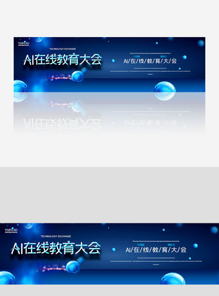 AI在线教育大会宣传banner图片