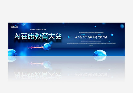 AI在线教育大会宣传banner图片