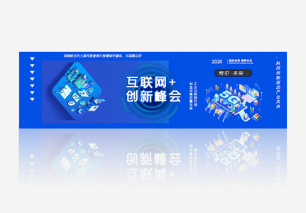 互联网+创新峰会banner图片