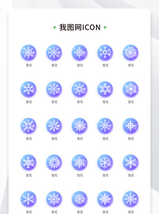 雪元素创意蓝底雪花icon原创矢量元素（一）模板