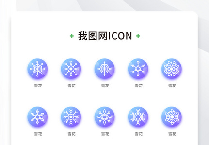 创意蓝底雪花icon原创矢量元素（一）图片