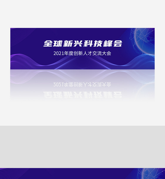 全球新兴科技峰会banner图片