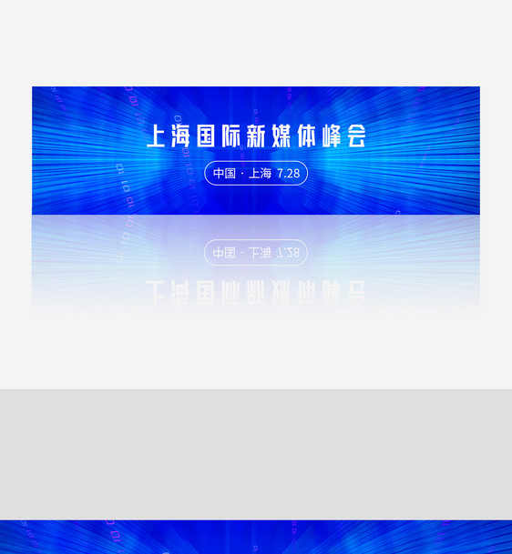 上海国际新媒体峰会banner图片