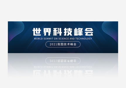 2021世界科技峰会banner图片