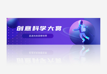 创意科学大赏banner图片