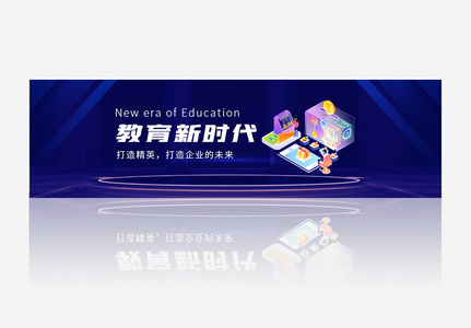 2020年教育新时代banner图片