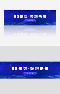 5G来袭领跑未来banner图片