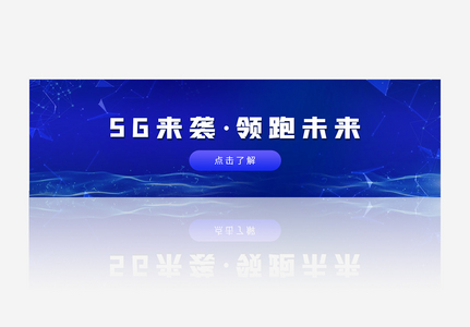 5G来袭领跑未来banner图片