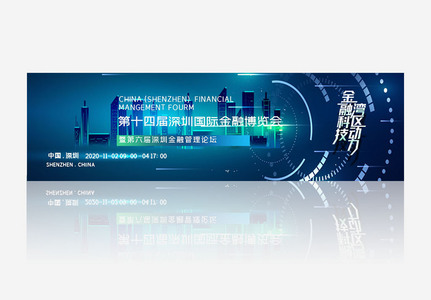 第十四届深圳国际金融博览会banner高清图片