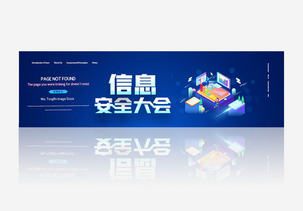 互联网信息安全大会banner图片