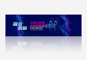 中国互联网科技创新展览banner图片