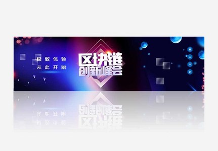 区块链创新峰会原创宣传banner高清图片