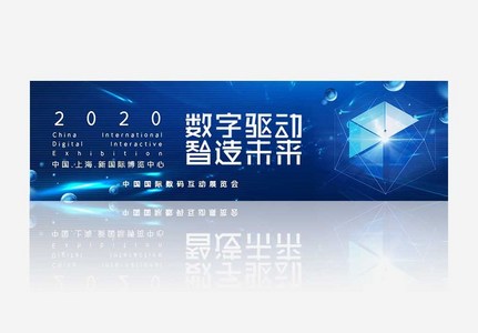 中国国际数码互动展览会banner图片