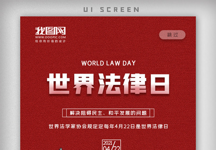 简约世界法律日APP启动页海报图片