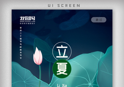 二十四节气立夏时节APP启动页图片