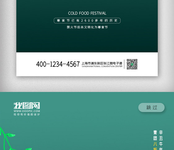 简约寒食节APP启动页海报图片