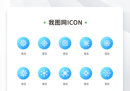 创意蓝底雪花icon原创矢量元素图片