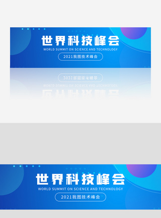 世界科技峰会banner图片