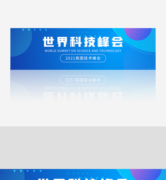 世界科技峰会banner图片