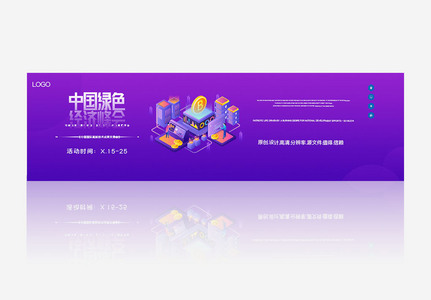 第四届中国绿色经济峰会创意banner高清图片