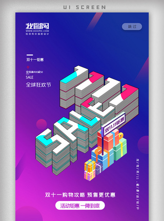 简约双十一创意促销手机启动页海报图片