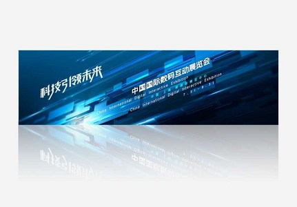 中国数码互动展览会banner图片