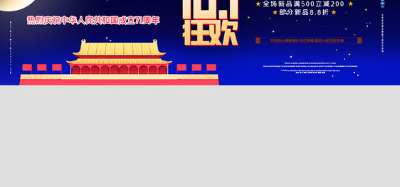 国庆促销原创宣传banner图片