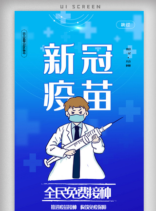 新型冠状病毒疫苗接种蓝色新冠病毒肺炎疫苗上市模板