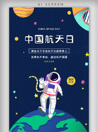 卡通中国航天日APP启动页海报图片