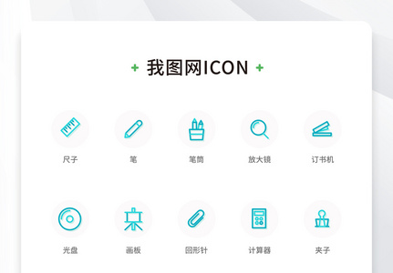 创意线性双色学习文具icon原创ui元素图片