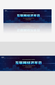 简约创意中国互联网经济年会banner图片