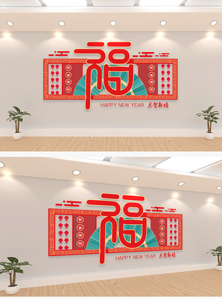 新年春节福字文化墙图片