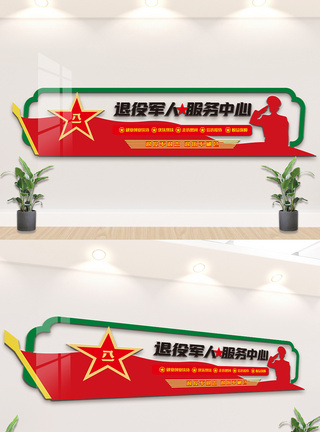 香港文化中心退役军人服务中心文化墙模板