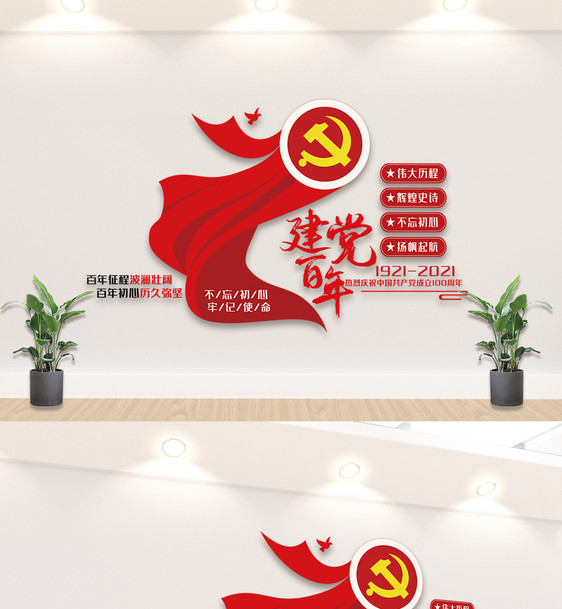 中国共产党建党100周年内容文化墙图片