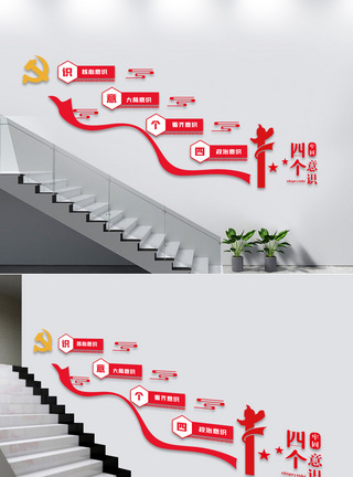四个意识楼梯文化墙图片