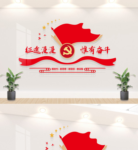 征途漫漫惟有奋斗党建标语图片