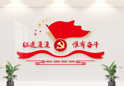 征途漫漫惟有奋斗党建标语图片