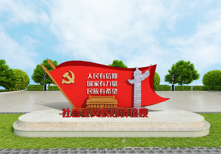 社会主义核心价值观党建户外文化墙雕塑图片