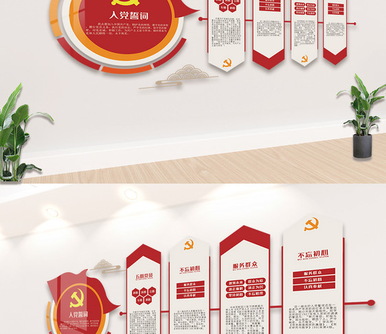 红色入党誓词内容宣传文化墙设计图片