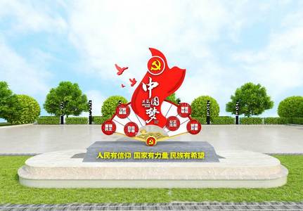 原创中国梦核心主义人民有希望户外雕塑高清图片
