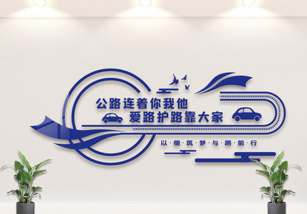 爱护公路宣传标语文化墙图片