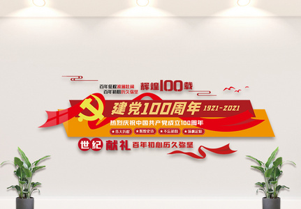 中国共产党建党100周年内容文化墙设计图片