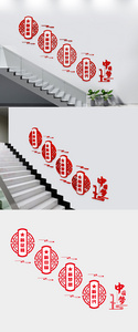 中国梦楼梯文化墙图片