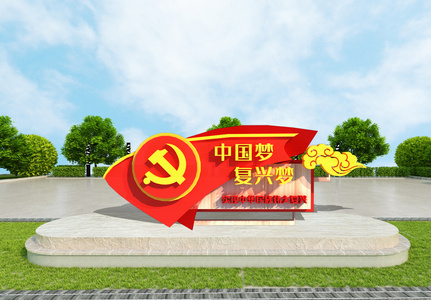 2019党政中国梦复兴梦户外立体文化墙图片